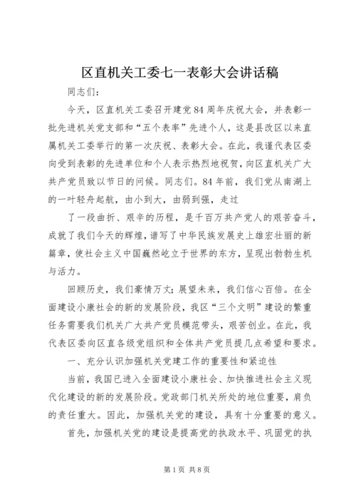 区直机关工委七一表彰大会讲话稿 (2).docx