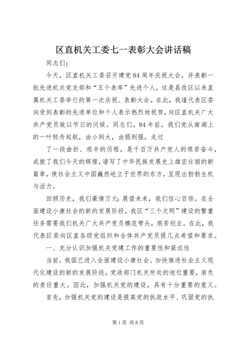 区直机关工委七一表彰大会讲话稿 (2).docx