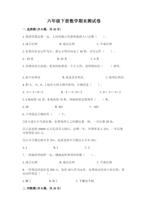 六年级下册数学期末测试卷附完整答案（典优）.docx