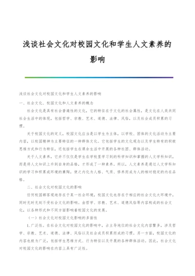 浅谈社会文化对校园文化和学生人文素养的影响.docx