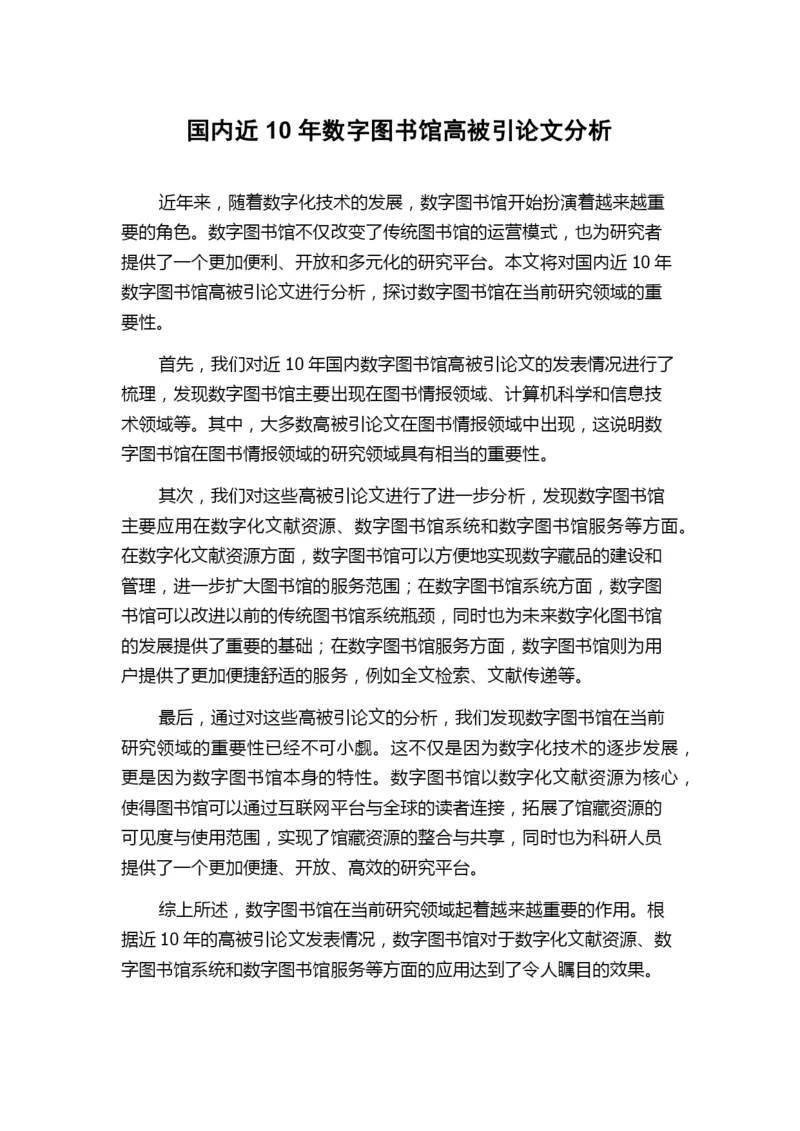 国内近10年数字图书馆高被引论文分析.docx