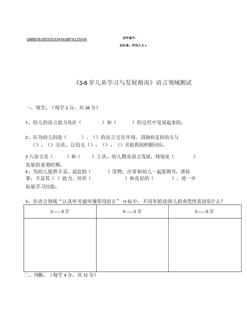 《3-6岁儿童学习与发展指南》语言领域测试题,