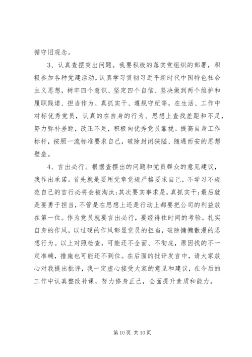 对照党章党规“十八个是否”检视检查个人剖析材料 (7).docx