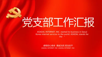 党建党支部工作总结汇报计划PPT党课