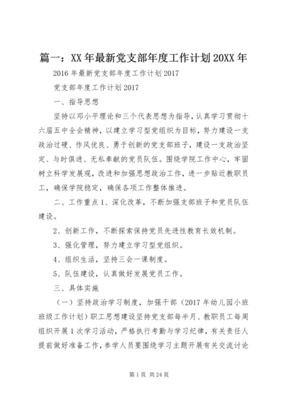 篇一：XX年最新党支部年度工作计划20XX年 (9).docx