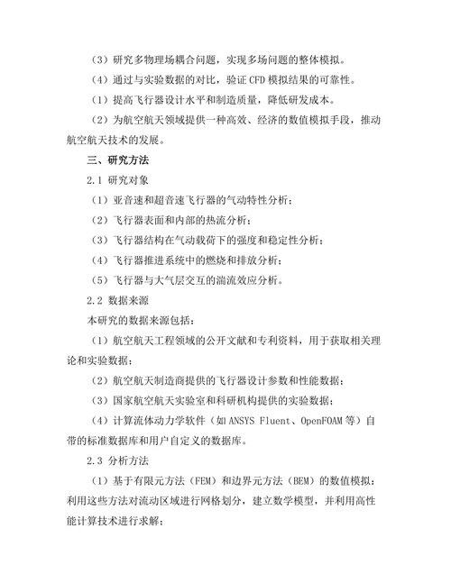 计算流体动力学在航空航天工程中的应用