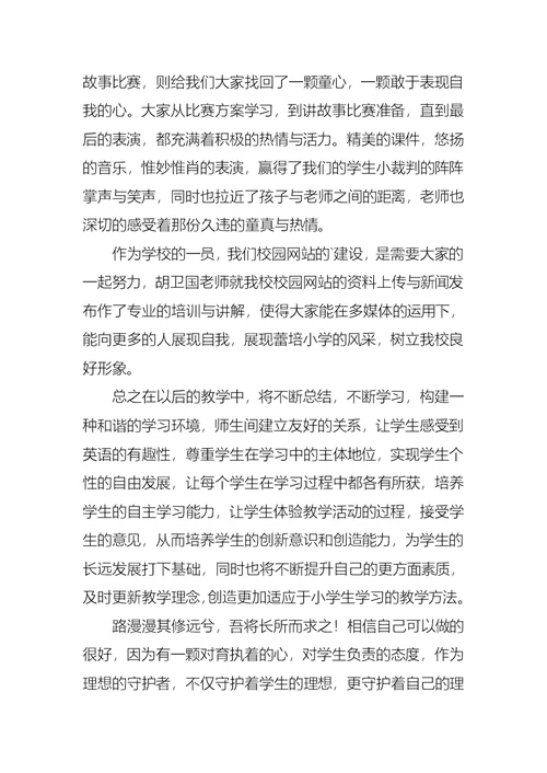 小学教师学期学习培训总结范文