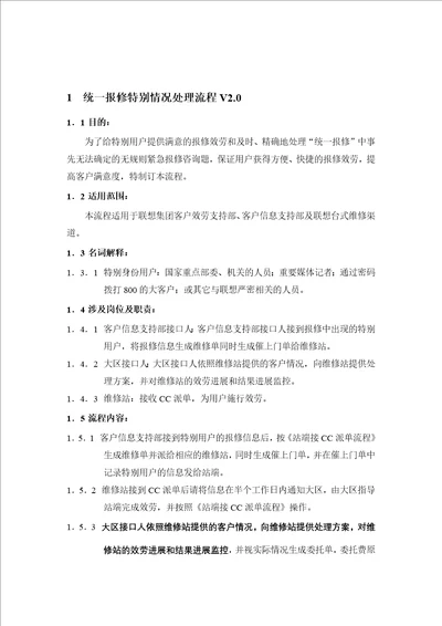 统一报修特殊情况处理流程