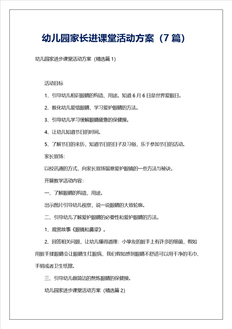 幼儿园家长进课堂活动方案7篇