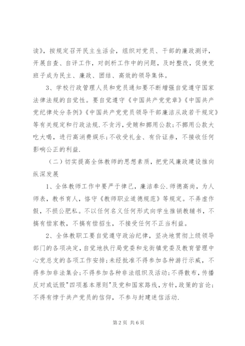 龙街小学党风廉政建设实施方案.docx