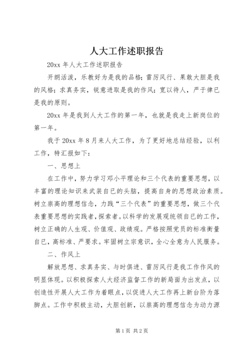 人大工作述职报告.docx