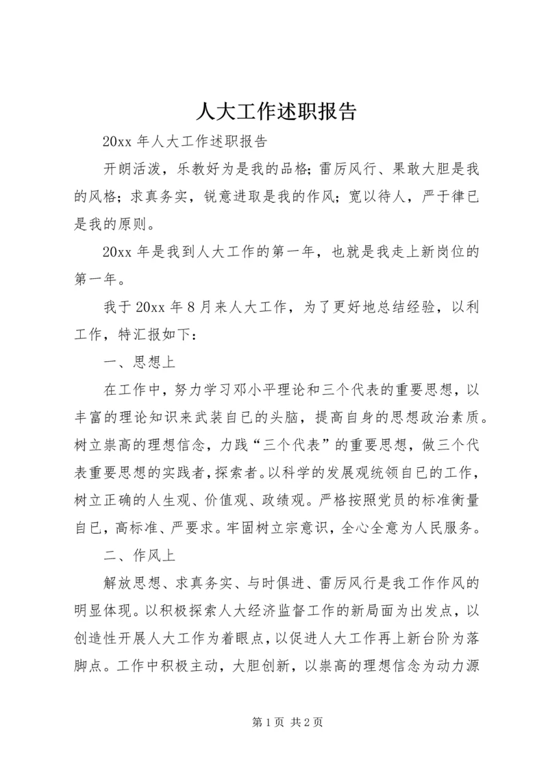 人大工作述职报告.docx