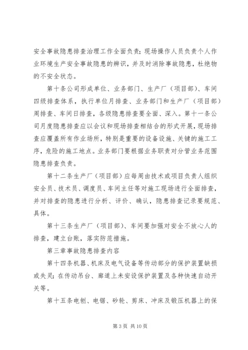 事故隐患排查治理和上报制度.docx
