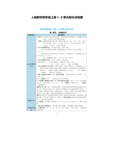 人教数学四年级上册1~9单元知识点梳理.docx