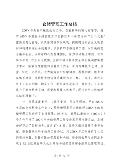 仓储管理工作总结.docx