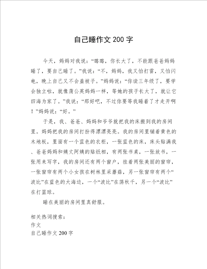 自己睡作文200字