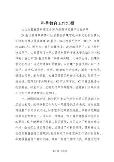 科普教育工作汇报 (4).docx