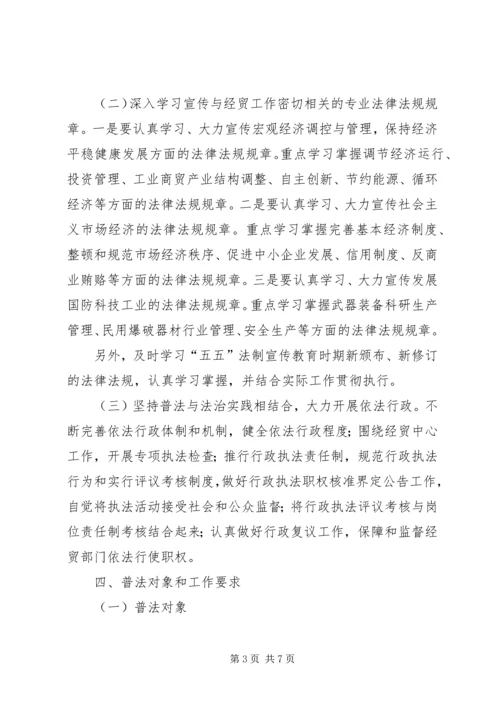 市经贸系统五五普法五年规划 (2).docx