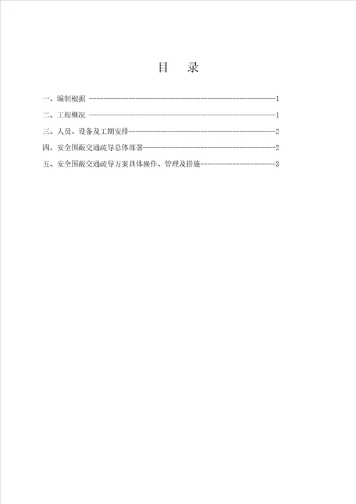 交通围蔽安全综合施工专题方案