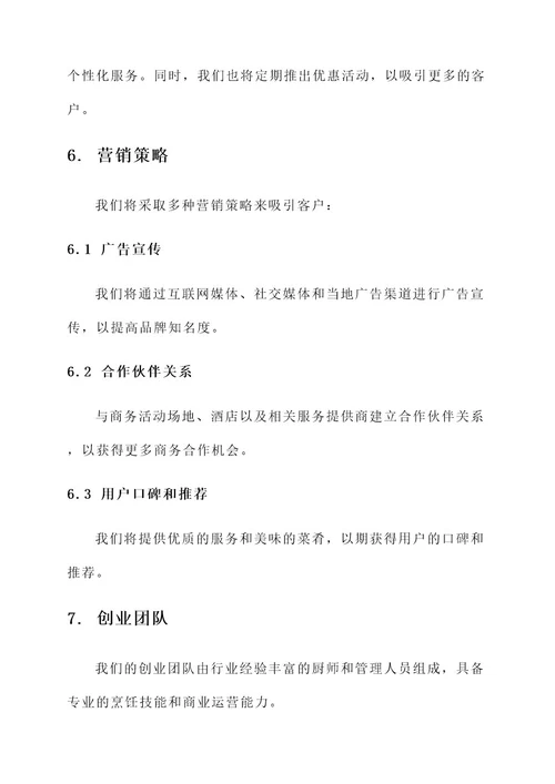 上门厨师创业项目计划书