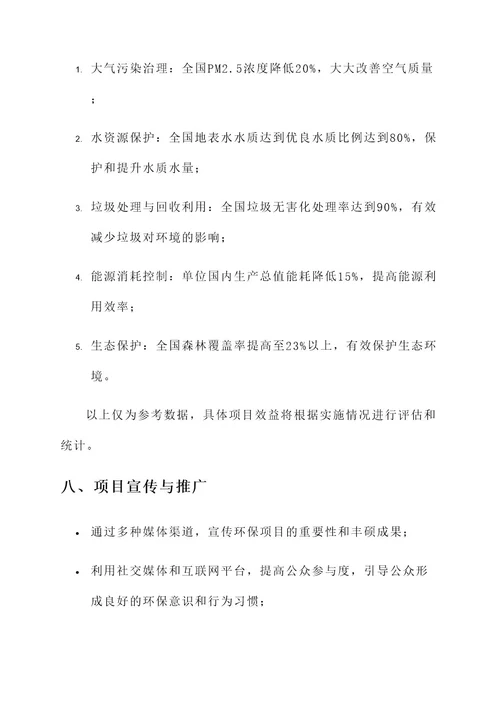 环保项目专项行动计划方案