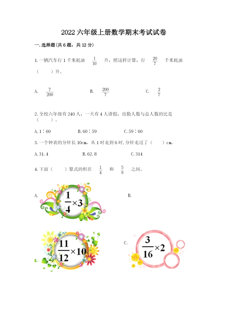 2022六年级上册数学期末考试试卷及答案（精选题）.docx