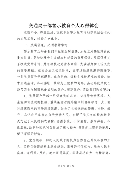 交通局干部警示教育个人心得体会.docx