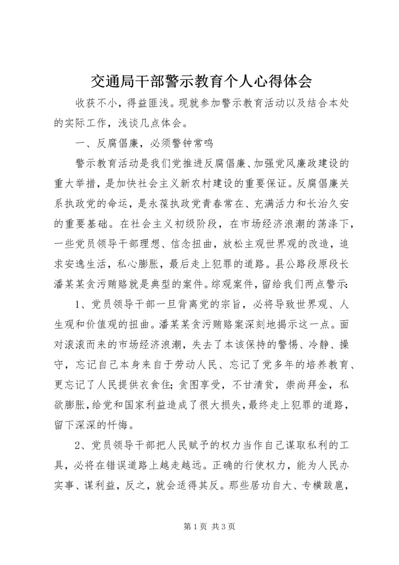 交通局干部警示教育个人心得体会.docx