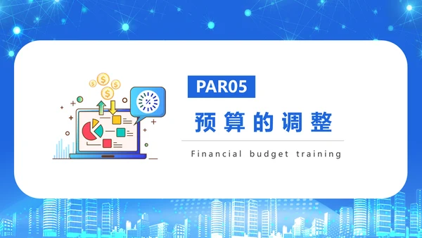 商务风公司企业财务预算培训PPT课件