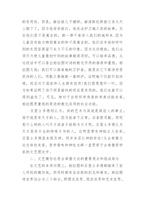 古希腊文论总体性特征分析论文.docx