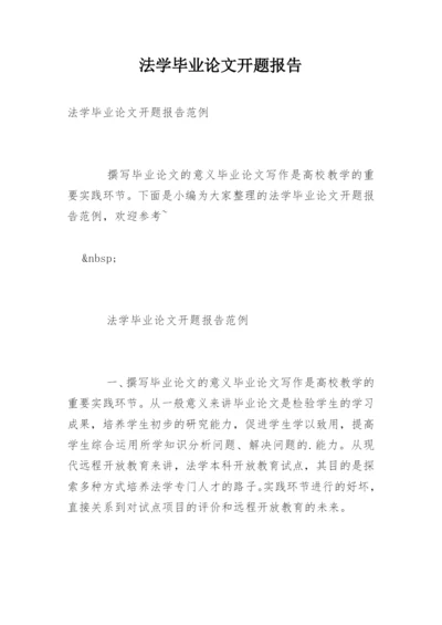 法学毕业论文开题报告精编.docx