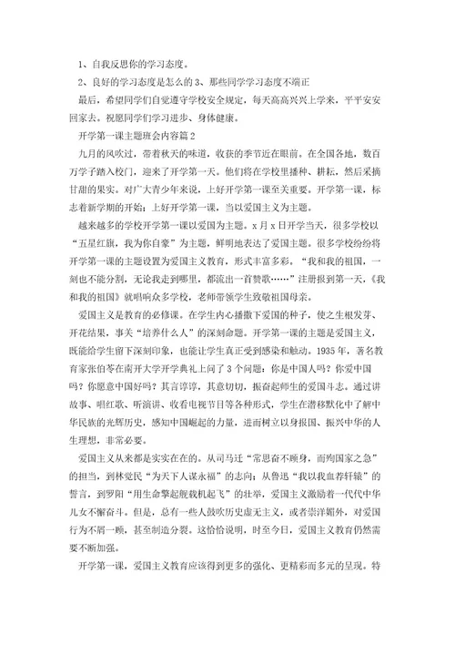开学第一课主题班会内容（6篇）