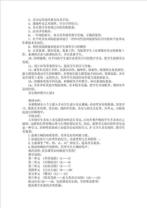 音乐教师教学计划