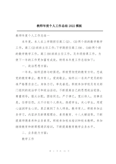 教师年度个人工作总结2022模板.docx