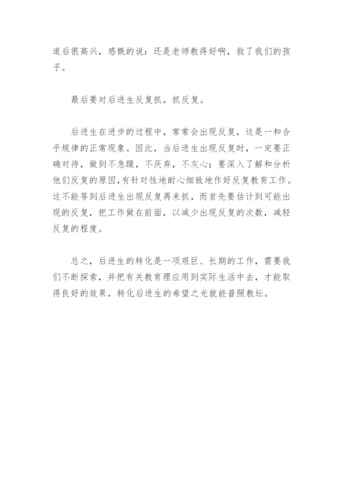 如何转化后进生论文.docx