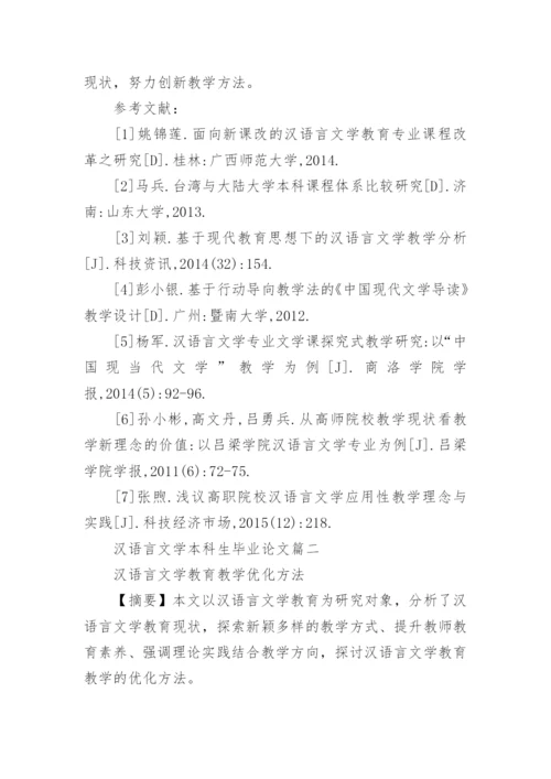 汉语言文学本科生毕业论文.docx