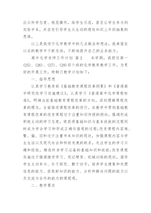 高中化学老师工作计划_2.docx