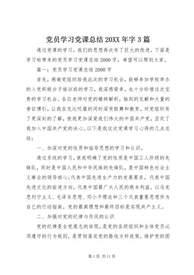 党员学习党课总结某年字3篇.docx