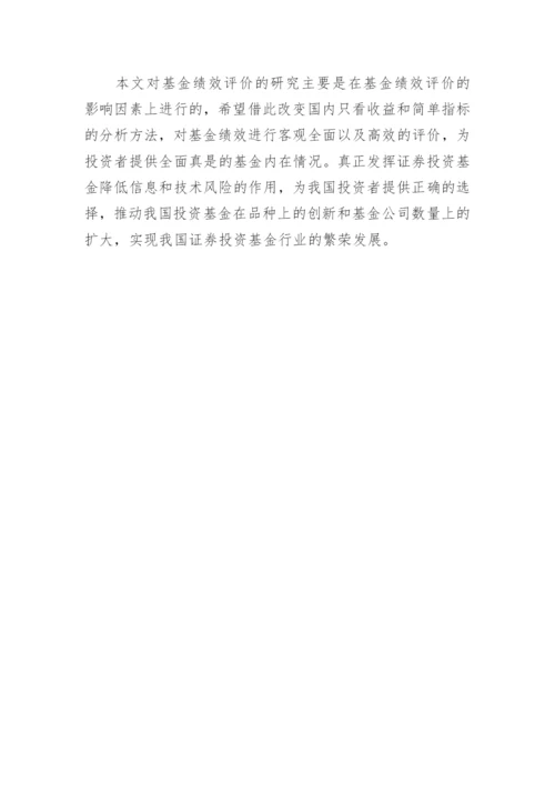 证券投资基金绩效评价研究论文_1.docx