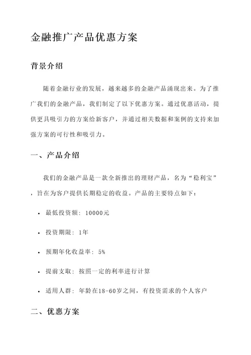 金融推广产品优惠方案