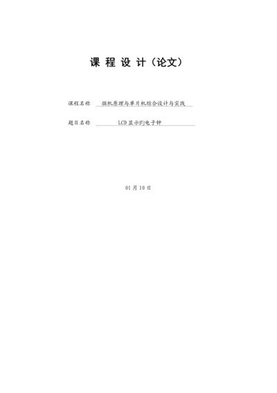 LCD电子钟优质课程设计.docx