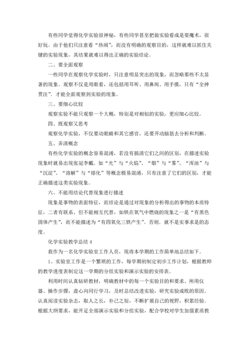 化学实验教学总结.docx