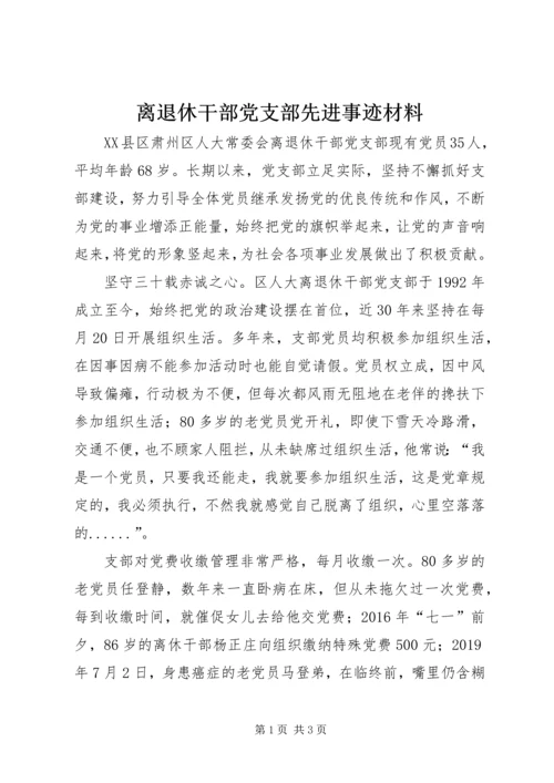 离退休干部党支部先进事迹材料.docx