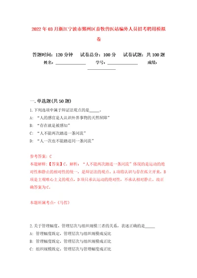 2022年03月浙江宁波市鄞州区畜牧兽医站编外人员招考聘用押题训练卷第5版