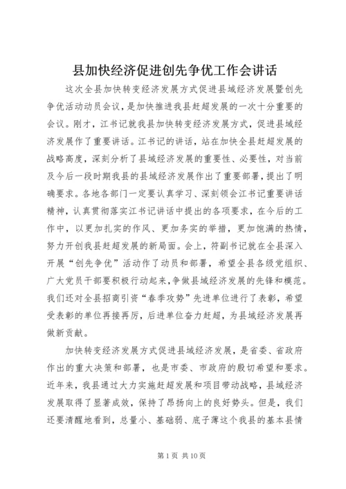 县加快经济促进创先争优工作会讲话.docx
