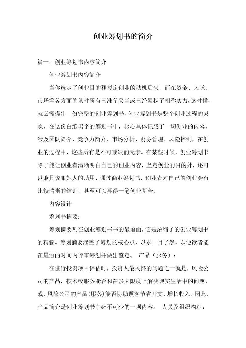 创业计划书的介绍