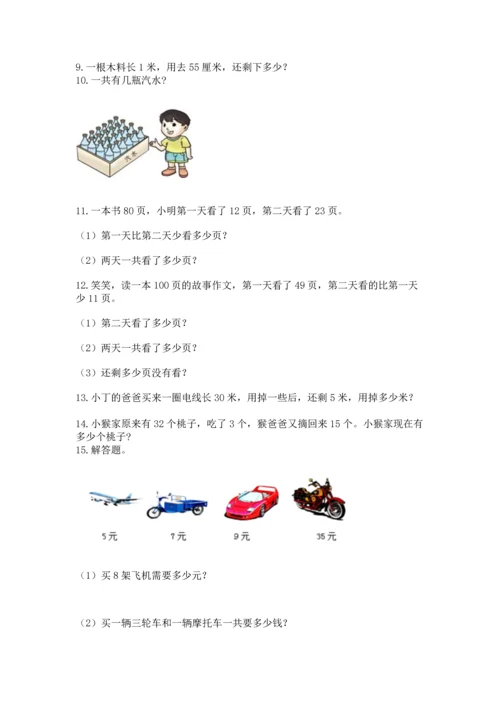 小学二年级上册数学应用题100道附答案（研优卷）.docx