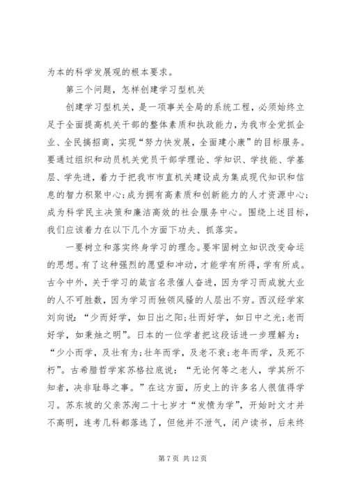 市局在学习型机关建设大会讲话.docx