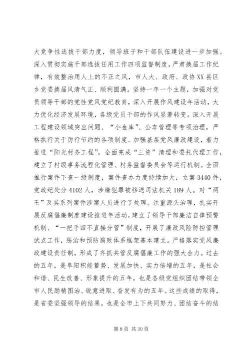 市委书记宋卫平在阜阳第四次党代会上的报告.docx