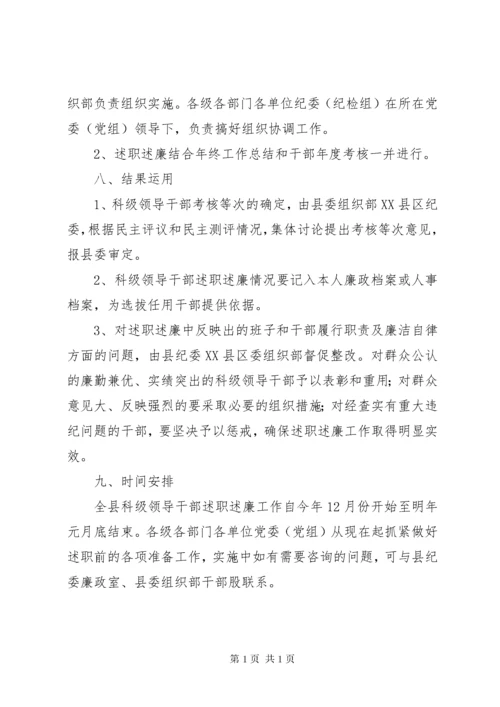 县科级领导干部述职述廉工作实施方案 (6).docx